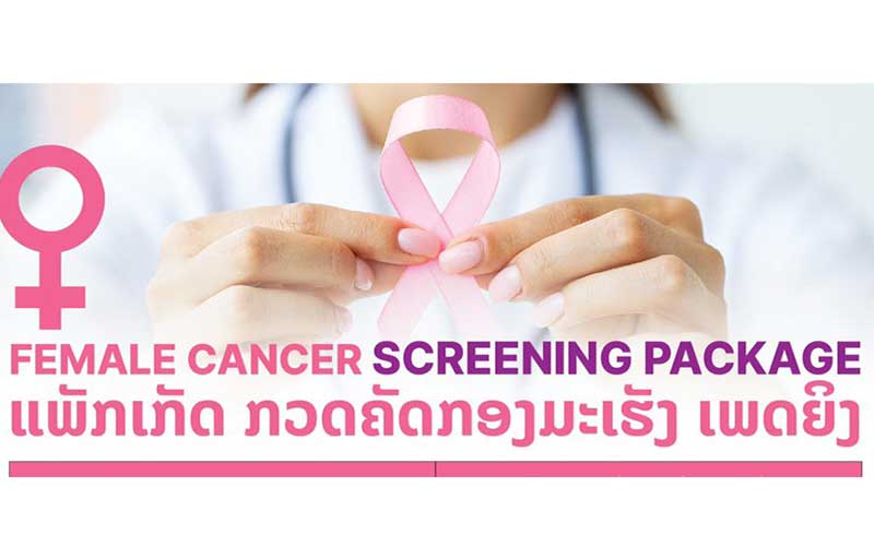 ແພັກເກັດກວດຄັດກອງມະເຮັງເພດຍິງ/Female Cancer Screening Package