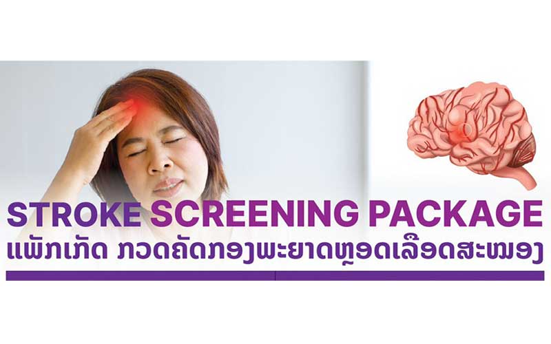ແພັກເກັດກວດຄັດກອງພະຍາດຫຼອດເລືອດສະໝອງ/Stroke Screening Package